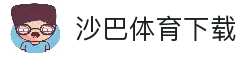 沙巴体育下载 - 全球体育赛事资讯应用与比赛信息浏览